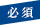 必須