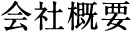会社概要