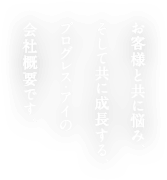 お客様と共に悩み、そして共に成長する、プログレス・アイの会社概要です。