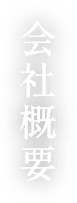 会社概要
