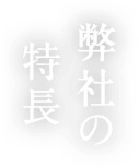 弊社の特長