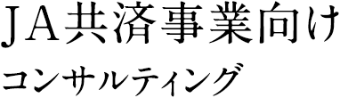 JA共済事業向けコンサルティング