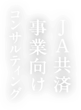 JA共済事業向けコンサルティング