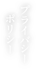 プライバシーポリシー